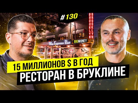 Видео: Успешный бизнес в Нью-Йорке. | BigMoney #130