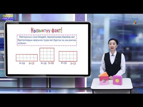 Видео: 8-класс // Геометрия // Айланага сырттан ичтен сызылган көп бурчтуктун аянттары