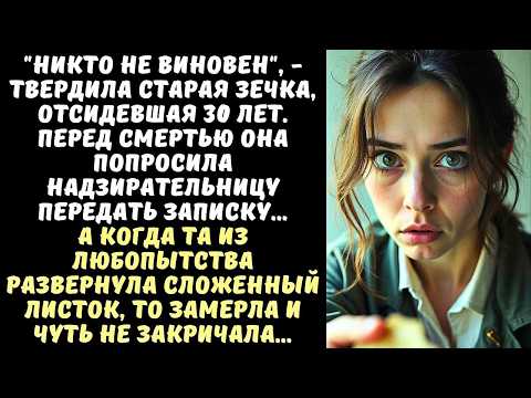 Видео: Тюремная НАДЗИРАТЕЛЬНИЦА согласилась передать записку старой ЗЕЧКЕ, а когда развернула ее, то…