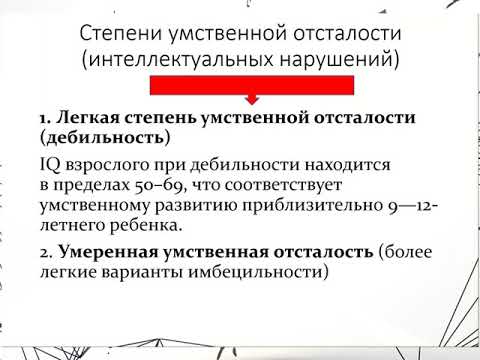 Видео: Умственная отсталость и интеллектуальные нарушения