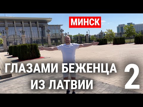 Видео: МИНСК 2 ГЛАЗАМИ БЕЖЕНЦА ИЗ ЛАТВИИ / Romans Samuls