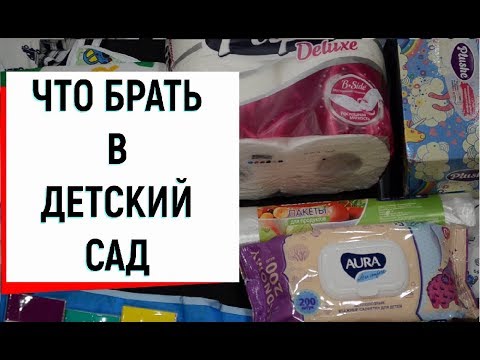 Видео: Собираем малыша в детский Сад