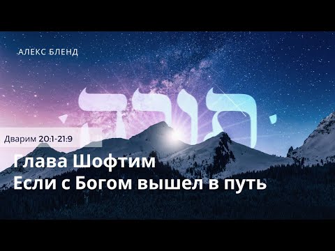 Видео: Недельная глава Шофтим. Если с Богом вышел в путь. Дварим 20:1-21:9