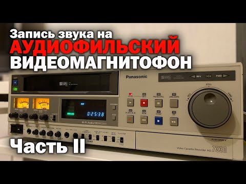 Видео: Запись звука на VHS ВИДЕОМАГНИТОФОН Hi Fi STEREO Часть II