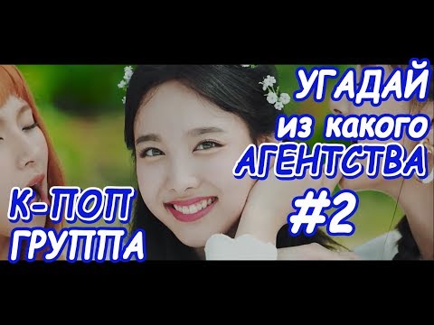 Видео: Угадай из какого агентства к-поп группа #2