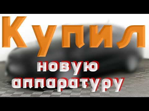 Видео: КУПИЛИ НОВУЮ АППАРАТУРУ! - City Car Driving с рулём!