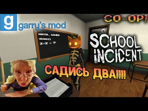 Видео: Garry’s Mod  - Садись 2 !!!!! ( Карта School Incident)