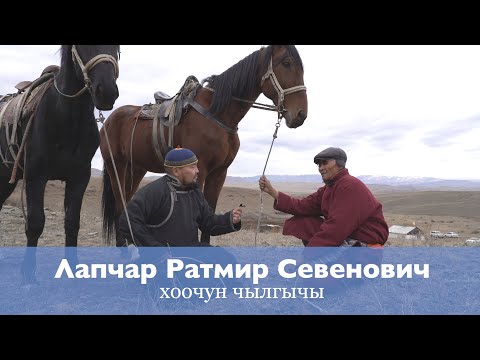 Видео: ИШКИННИН ААЛЧЫЗЫ - ЛАПЧАР РАТМИР СЕВЕНОВИЧ