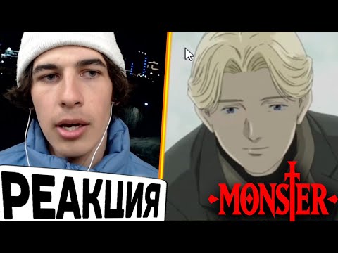 Видео: аниме МОНСТР 25 серия Реакция! | Johan Liebert появился и умер | anime MONSTER episode 25 Reaction!