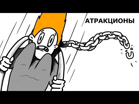 Видео: АТРАКЦИОНЫ — ЖУТЬ ДЕТСТВА…
