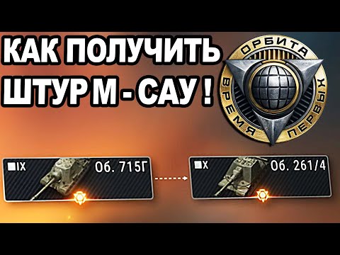 Видео: КАК ПОЛУЧИТЬ ШТУРМ-САУ! Все Подробности!