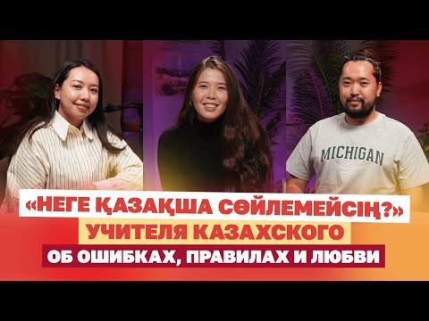 Видео: «Неге қазақша сөйлемейсің?» — учителя казахского о том, как не просто выучить язык, а полюбить его