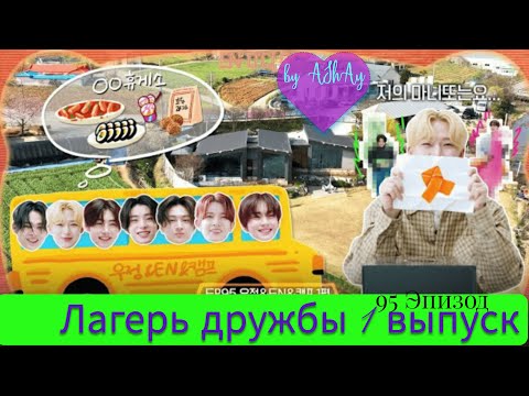 Видео: [Озвучка на русском ENHYPEN]. Лагерь дружбы. 95 эпизод, 1 часть /  'EN-O' CLOCK' EP95 우정&EN&캠프 1편