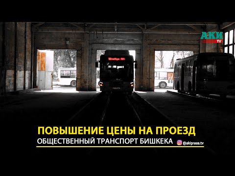 Видео: В Бишкеке планируют повысить цены на проезд в общественном транспорте.