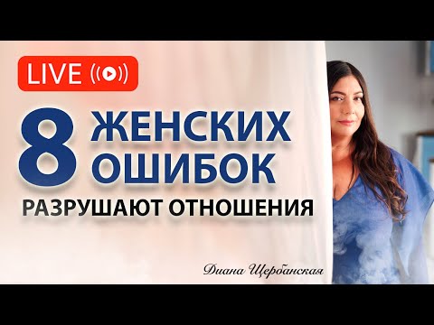 Видео: 8 женских ошибок, которые могут разрушить даже самые крепкие отношения