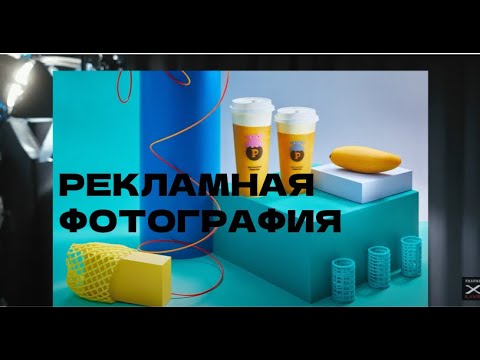 Видео: Особенности современной рекламной фотографии | FUJIFILM PhotoDay Алексей Константинов.