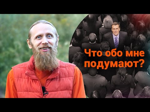 Видео: Как не зависеть от чужого мнения?