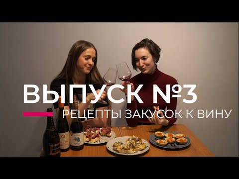 Видео: ВЫПУСК №3. РЕЦЕПТЫ ЗАКУСОК К ВИНУ