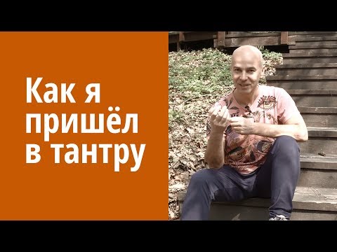 Видео: Как я пришёл в тантру