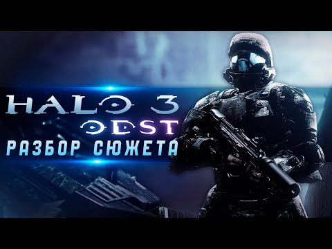 Видео: О чём был Halo 3 ODST | Разбор сюжета | Лор Halo