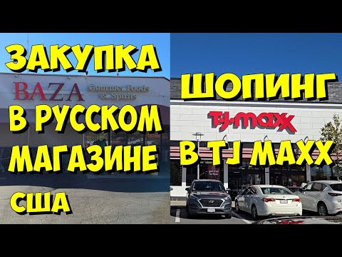 Видео: США. Закупка в русском магазине и шопинг в TJ Maxx