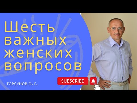 Видео: Шесть важных женских вопросов. Торсунов лекции