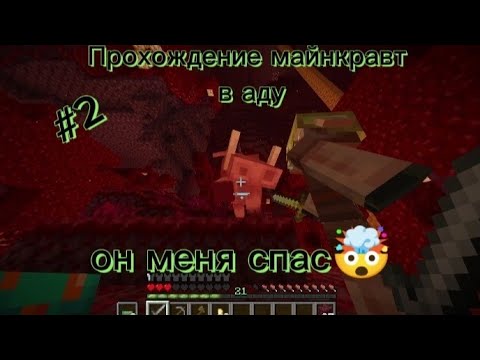 Видео: Идëм лутать ресурсы! Меня спас пиглин🤯😱😳! || Прохождение майнкравт в аду! || Часть #2