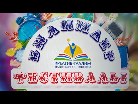 Видео: Билимдер фестивалы:1-10-класс