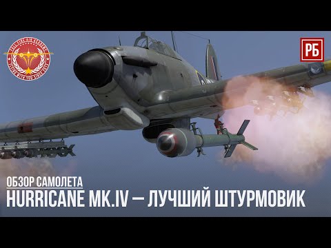 Видео: Hurricane Mk.IV – ЛУЧШИЙ РАННИЙ ШТУРМОВИК в WAR THUNDER
