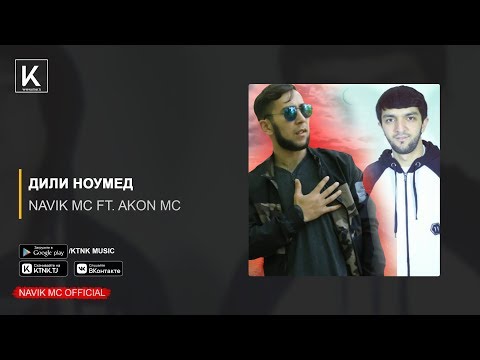 Видео: Navik MC ft. Akon MC - Дили ноумед (audio)