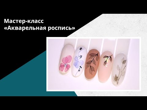 Видео: Мастер-класс: акварельная роспись. Цветы акварельными красками.