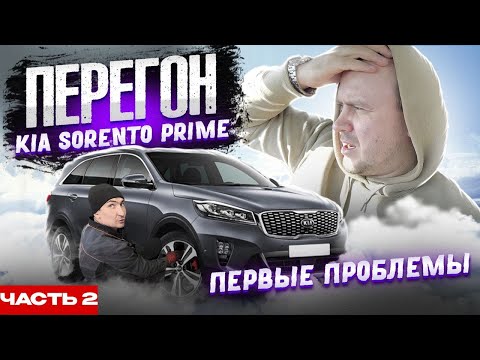 Видео: Перегон Kia Sorento Prime из Кореи Ч2 / Сломался в дороге / Владивосток - Екб/ Первые проблемы