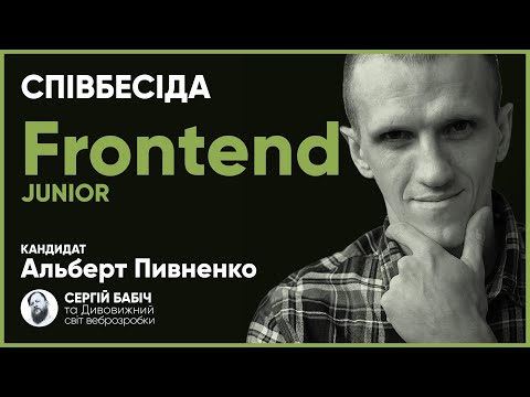 Видео: Frontend Junior // Співбесіда наживо // Альберт Пивненко // S1E2