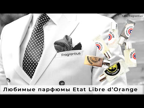 Видео: Любимые парфюмы бренда Etat Libre d’Orange