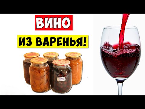 Видео: ВИНО из ВАРЕНЬЯ / Jam Wine