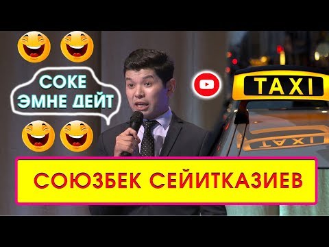 Видео: Кызыктын баары таксиде. Сокеден жаны тамашалар👍😂😆/ Куудулдар 2019