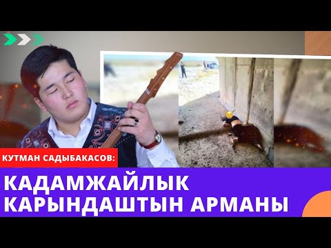 Видео: Кадамжайлык карындаштын арманы | Кутман Садыбакасов