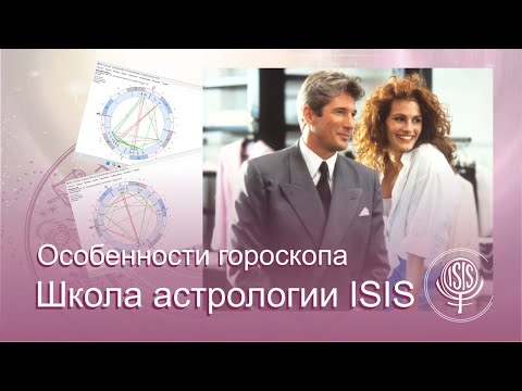 Видео: Особенности гороскопа Ричарда Гира и Джулии Робертс