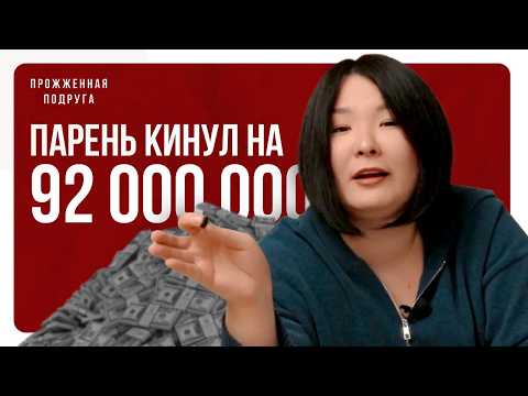 Видео: Прожженная подруга: Токсичные отношения, истории подписчиков | Зарина Байболова