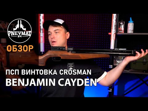 Видео: Пневматическая винтовка Crosman Benjamin Cayden