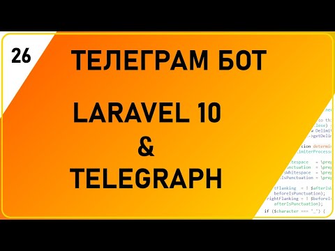 Видео: Телеграм бот на Laravel 10 и пакете Telegraph. Фреймворк Ларавел и библиотека Телеграф. Webhook