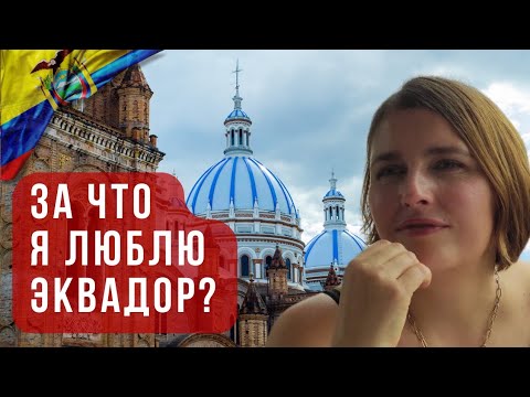 Видео: Почему Эквадор ЛУЧШАЯ страна Латинской Америки?!