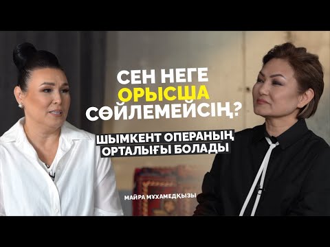 Видео: Қазақ операны түсінбейді! Мен сені сөндірмеймін! | Майра Мұхамедқызы | Дана Нұржігіт