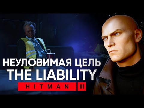 Видео: Неуловимая цель The Liability HITMAN 3 - Берлин SA/SO