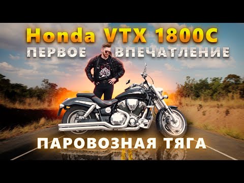 Видео: HONDA VTX 1800 C - ОБЗОР И ТЕСТ ДРАЙВ