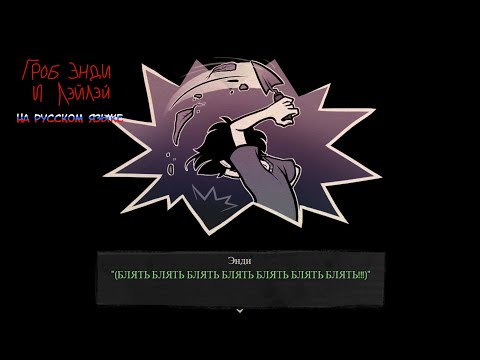 Видео: Всегда Лэйлэй - The Coffin Of Andy And Leyley на русском языке