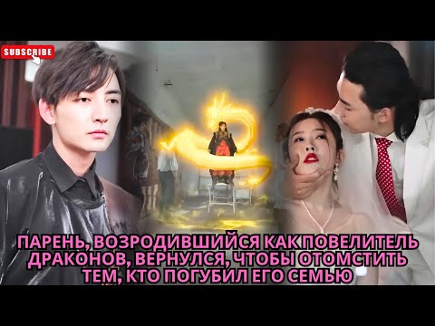Видео: Парень, возродившийся как Повелитель Драконов, вернулся, чтобы отомстить тем, кто погубил его семью