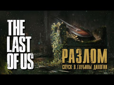 Видео: Разлом The Last of Us — спуск в глубины дилогии