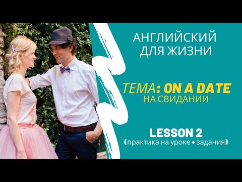 Видео: Тема: ON A DATE (фразы для свидания), урок практического английского. Разговорный английский.