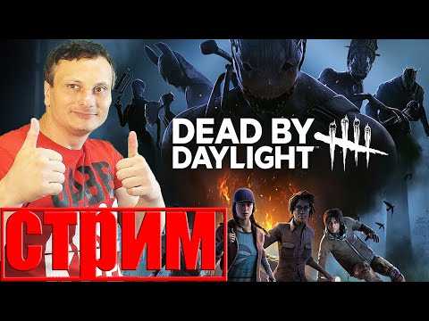 Видео: Dead by Daylight → Играю с подписчиками # 36